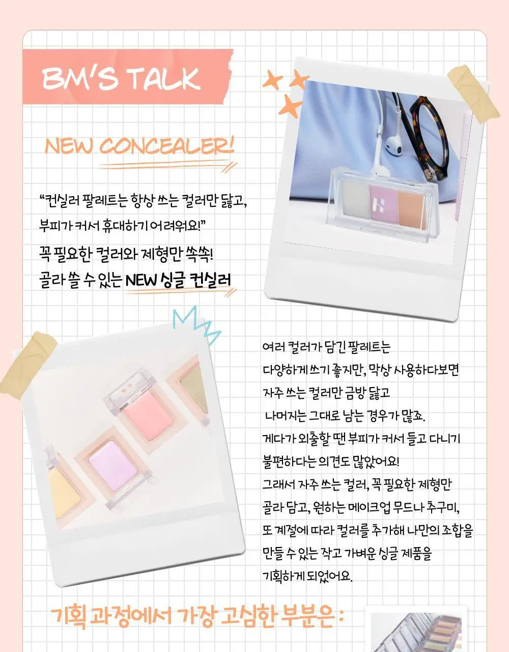 [NEW/화제의 유분삭제템/젤로베리] 홀리카홀리카 마이페이브 피스 컨실러 상세페이지 56